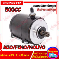 ไดสตาร์ทแต่ง 500cc มอเตอร์สตาร์ทแต่ง Mio,Mio125,Fino,Nouvo-mx สำหรับเครื่องแต่ง