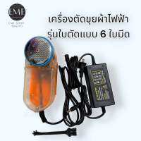 เครื่องตัดขุยผ้าไฟฟ้า สีส้ม_ รุ่นใบตัดแบบ 6 ใบมีด-มอเตอร์ : 35w