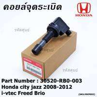 ***สินค้าขายดี*** คอยล์จุดระเบิด ตูดแดง แถมปลั๊ก  Honda city jazz 2008-2012 i-vtec Freed Brio Part No.30520-RB0-003 l MKP Autopart