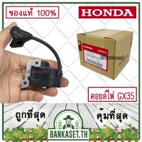 ขายดี !!! HONDA แท้ 100% คอย คอยล์ คอยล์ไฟ คอยไฟ เครื่องตัดหญ้า GX35 , UMK435 แท้ ฮอนด้า อะไหล่เครื่องตัดหญ้า #30500-Z3F-013