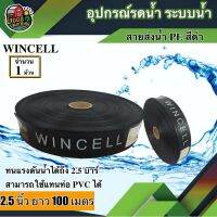 ( Promotion+++) คุ้มที่สุด สายส่งน้ำ PE WINCELL สีดำ 2.5นิ้ว ยาว 100เมตร สายสำหรับส่งน้ำ ส่งน้ำสำหรับทำเกษตร สามารถใช้แทนท่อ PVC ได้ พีวีซี ระบบ... ราคาดี ปั้ ม น้ำ ปั๊ม หอยโข่ง ปั้ ม น้ํา โซ ล่า เซล เครื่อง ปั๊ม น้ำ อัตโนมัติ