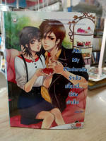 (มือสอง) Ah! My cinderella รักฉันเดี๋ยวนี้...นี่คือคำสั่ง - พองโก้ (Jamsai Love Series)