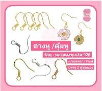 ต่างหู / ตุ้มหู รุ่น 925 บรรจุ 5 คู่/ซอง #อะไหล่เครื่องประดับ