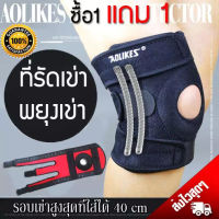 【ซื้อ 1 ข้าง ฟรี 1 ข้าง】 AOLIKES สายรัดเข่าเสริมสปริง Full Size Spring เสริมสปริง ที่รัดเข่า เซฟตี้เข่า สนับเข่า พยุงหัวเข่า Knee Support ปวดเข่า