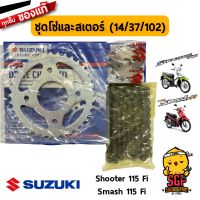 ??โปรสุดเดือด ชุดโซ่และสเตอร์ (14/37/102) แท้ Suzuki Shooter 115 Fi / Smash 115 Fi - FV115 - โซ่ สเตอร์ | ราคาถูก?? โซ่ ตลับลูกปืน เฟือง  อะไหล่ โซ่รถ สายคลัทช์ ฝาครอบคลัทซ์  บังโซ่ ตัวนำโซ่ ชุดเบรค ชุดคลัทซ์