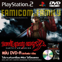 เกม Play 2 Devil May Cry 3 : Dantes Awakening สำหรับเครื่อง PS2 PlayStation2 (ที่แปลงระบบเล่นแผ่นปั้ม/ไรท์เท่านั้น) DVD-R