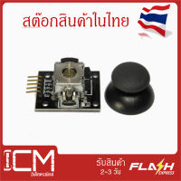 KY-023/PS2 XY Joystick Module , Arduino Joystick KY-023 จอยสติ๊ก มีของในไทยพร้อมส่งทันที