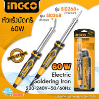 INGCO หัวแร้งบัดกรี ปลายตรง / ปลายงอ 60 วัตต์ (60W) Electric Soldering Iron รุ่น SI0268 / SI0368 อิงโก้ อิงโค่ + แถมที่วางในแพ็ค