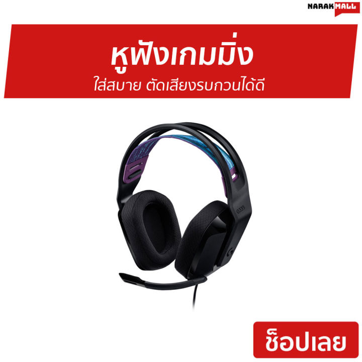 ขายดี-หูฟังเกมมิ่ง-logitech-ใส่สบาย-ตัดเสียงรบกวนได้ดี-รุ่น-g335-หูฟังเล่นเกม-หูฟัง-หูฟังคอม-หูฟังgaming-หูฟังครอบหู-หูฟังเล่นเกมคอม-หูฟังเล่นเกมฟังเพลง-หูฟังครอบหูพร้อมไมค์-หูฟังครอบหูใส่สบาย-หูฟังคร