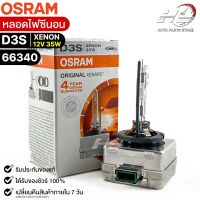 หลอดไฟซีนอน Osram D3S XENON 12V 35W ( จำนวน 1 หลอด ) Osram 66340 แท้100%