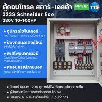 ตู้คอนโทรลสตาร์เดลต้า 323S Schneider Eco 3เฟส 380V Star-Delta 10-100แรงม้า