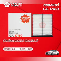 กรองแอร์ MAZDA 3 / มาสด้า 3 เครื่องยนต์ 2.0 ปี 2015-2019 ยี่ห้อ ซากุระ รหัสสินค้า CA-17160