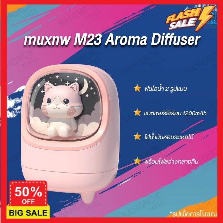 เครื่องพ่นไอน้ำ-เครื่องพ่น-aroma-ใช้งานแบบไร้สาย-muxnw-m23-อโรม่า-มีไฟ-ปรับควันได้-เครื่องพ่นอโรม่า-พ่นน้ำหอม-เครื่องพ่นไอนำ-เครื่องทำความชื้น