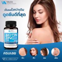 Biotin Zinc plus Velco nutrition ไบโอติน ซิงก์ พลัส บำรุง ผม สิว ผิว เล็บ เสริมภูมิ