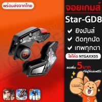 be in great demand ♗จอยยิง ปุ่มช่วยยิง เกมส์มือถือ (Rules of Survival ,PUBG) รุ่น Star-GD8 แท้ 100❊