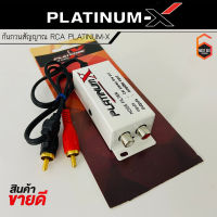 กันกวนสัญญาณ RCA PLATINUM-X บอร์ดกันเสียงหวีดในเครื่องเสียงรถยนต์ กันเสียงหวีดเวลาเหยียบเร่ง ไฟที่เข้ามากวนสัญญาณ RCAเข้าแอมป์