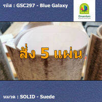 แผ่นโฟเมก้า แผ่นลามิเนต ยี่ห้อ Greenlam สีน้ำเงิน รหัส GSC297 Blue Galaxy พื้นผิวลาย Suede ขนาด 1220 x 2440 มม. หนา 0.80 มม. ใช้สำหรับงานตกแต่งภายใน งานปิดผิวเฟอร์นิเจอร์ ผนัง และอื่นๆ เพื่อเพิ่มความสวยงาม formica laminate GSC297