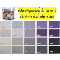 Pro +++ สตูดิโอชิลด์ สีม่วง อัญชัน สีทาภายใน+ภายนอก กึ่งเงา ขนาด 9ลิตร สีทาบ้าน สีทาอาคาร ราคาดี อุปกรณ์ ทาสี บ้าน แปรง ทาสี ลายไม้ อุปกรณ์ ทาสี ห้อง เครื่องมือ ทาสี