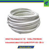 HISATTELสายแลนCAT 5E  100ม.(PREMIUM) Indoorแกนทองแดง100%รุ่นHIUTP5W100 (สีขาว)