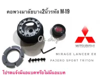 M-19 คอบาง คอพวงมาลัยแต่ง มิตซูบิชิ Mirage,Lancer EX,Pajero sport,กระบะไตรตัน จัดส่งเร้วค่าส่งถูก สิ้นค้าคุณภาพ** จบในร้านเดียว**จัดส่งไว