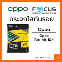 ฟิล์มกระจกใส Focus Oppo Pad Air 10.4in กระจกใส กระจกนิรภัย กันแตก กันกระแทก ขอบใส ภาพคมชัด ของแท้ โฟกัส ออปโป้