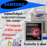 Battery ซัมซุงG530/J500/J2Prime G530/J500/J2Prime แบตเตอรี่ซัมซุง ความจุ 2,600mAh พร้อมส่ง สินค้าผ่านการQC มีประกัน ค่าส