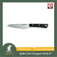 ตราหัวม้าลาย มีดอเนกประสงค์ Chef 5 นิ้ว / Paring Knife 5" Chef (Zebra Thailand) 100291  - MANCO