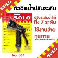 ที่ฉีดน้ำ SOLO หัวฉีดน้ำ ปรับได้ 8 แบบ หัวรดน้ำ ฝักบัวรดน้ำ หัวฉีดน้ำพลาสติก ที่ฉีดน้ำ SOLO หัวฉีดน้ำ ปรับได้ 8 แบบ หัวรดน้ำ  by metro