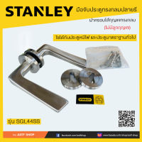 มือจับประตู (ทรงกลมปลายรี) STANLEY ฝาครอบไส้กุญแจทรงกลม (ไม่มีลูกกุญแจ) SGL44SS