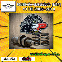 แคมแต่งซิ่ง+สปริงวาวแต่งซิ่ง [NRP] w110i 2009-2019 #แถมคู่มือพร้อมสูตรการใช้งาน #เลือกสเปคด้านใน