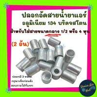 ปลอกอัดสาย น้ำยาแอร์ อลูมิเนียม กลาง (แพ็ค 2ชิ้น) 134 บริดจสโตน สำหรับสายกลาง 1/2 หรือ 4 หุน