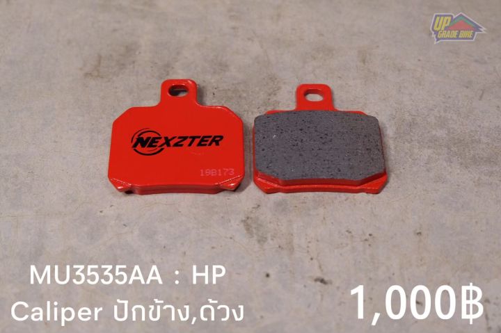 ผ้าเบรค NEXZTER ใส่ปั้มปักข้าง / ด้วง ราคา 1,000฿