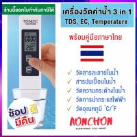 เครื่องวัดค่าน้ำ EC&amp;TDS METER  เครื่องวัดค่าปุ๋ย วัดแร่ธาตุในน้ำ วัดความดันน้ำ เครื่องวัดEC และ TDS PPM Meter Tester พร้อมซองหนัง