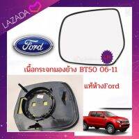 เนื้อกระจกมองข้าง BT50 06-11 แท้ห้างFord ข้างซ้าย/ แท้ห้างFord/ราคา/ชิ้น