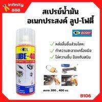 BOSNY สเปรย์น้ำมันอเนกประสงค์สารพัดประโยชน์ LUBE-40  *B106 ขนาด 200 CC./ 400 CC.