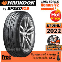 HANKOOK ยางรถยนต์ ขอบ 15 ขนาด 195/50R15 รุ่น Ventus V2 Concept2 - 1 เส้น (ปี 2022)