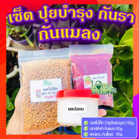 ปุ๋ยบำรุง+กันรา+กันแมลง ? ออสโมโค้ท บำรุงต้น (Osmocote) 50g.+แคปแทน กันเชื้อรา (Captan) 30g.+สตาร์เกิลจี กันแมลง (Starkle G) 50g.?