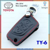 ซองหนัง ใส่รีโมทกุญแจ TY6 Toyota Altis2014, Revo(กุญแจพับ) flashsale ลดกระหน่ำ