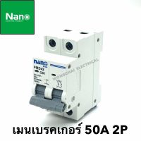 เมนเบรคเกอร์ 50A 2P 10kA เบรกเกอร์ เมนเซอร์กิต เซอร์กิตเบรคเกอร์ AC 220-240V ( ยี่ห้อ Nano)