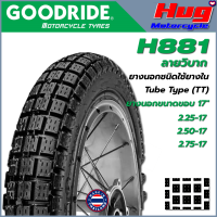 ยางนอก รถมอเตอร์ไซค์ GOODRIDE H881 ลายโมโตครอส (กึ่งวิบาก) ขอบ17" ยางรถจักรยานยนต์ คุณภาพสูง