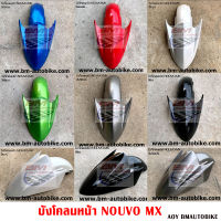 บังโคลนหน้า NOUVO MX มีให้เลือกสี YAMAHA นูโว MX แฟริ่ง