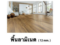 พื้นไม้ลามิเนต 12 mm. แบบคลิ๊กล็อค  Laminate floor (Click Lock)  พื้นไม้ พื้นบ้าน พื้นสำเร็จรูป  พื้นอเนกประสงค์ วัสดุปูพื้น ลามิเนต  มีให้เลือก 11สี