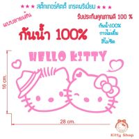 ( โปรสุดคุ้ม... ) สติ๊กเกอร์ติดรถคิตตี้ ขนาดเท่าA4 สีทน กันน้ำ สติ๊กเกอร์คิตตี้ สติ๊กเกอร์กันน้ำ สุดคุ้ม สติ ก เกอร์ ติด รถ สติ๊กเกอร์ ออฟ โร ด สติ ก เกอร์ ข้าง รถ กระบะ สติ ก เกอร์ ข้าง รถ สวย ๆ