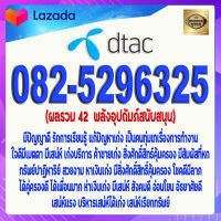 เบอร์มงคล 082-5296325 DTAC เกรดAAA ดีแทค แบบเติมเงิน ผลรวม 42  พลังอุปถัมภ์สนับสนุน เบอร์เสน่ห์ เบอร์อุปถัมภ์ เบอร์นำโชค เบอร์โชคดี เบอร์เศรษฐี