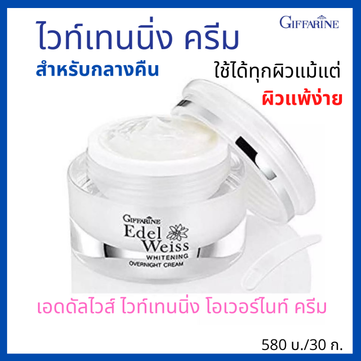 ส่งฟรี-กิฟฟารีน-ไวท์เทนนิ่งครีม-สำหรับกลางคืน-เอดดัลไวส์-ไวท์เทนนิ่ง-โอเวอร์ไนท์-ครีม-เพิ่มความกระจ่างใส-สำหรับผิวแพ้ง่าย-darashopping