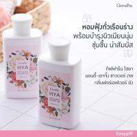 Giffarine HYA Anti-Aging Shower Gel กิฟฟารีน ไฮยา แอนตี้-เอจจิ้ง ชาวเวอร์ เจล กลิ่นฟอร์เอฟเวอร์ ยัง ครีมอาบน้ำ เจลอาบน้ำ ขนาด 250 มล.