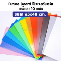 ฟิวเจอร์บอร์ด ขนาด 65x48 cm. แพ็คละ 10 แผ่น Future Board ชนิดลอนลูกฟูกคุณภาพดี