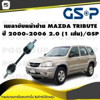 เพลาขับหน้าซ้าย MAZDA TRIBUTE ปี 2000-2006 2.0 (1 เส้น)/GSP