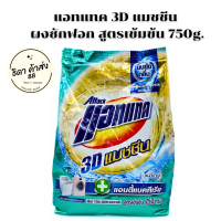 แอทแทค3D แมชชีน ผงซักฟอก สูตรเข้มข้น 750g.Attack 3D Machine Powder Detergent 750g/(1ถุง)