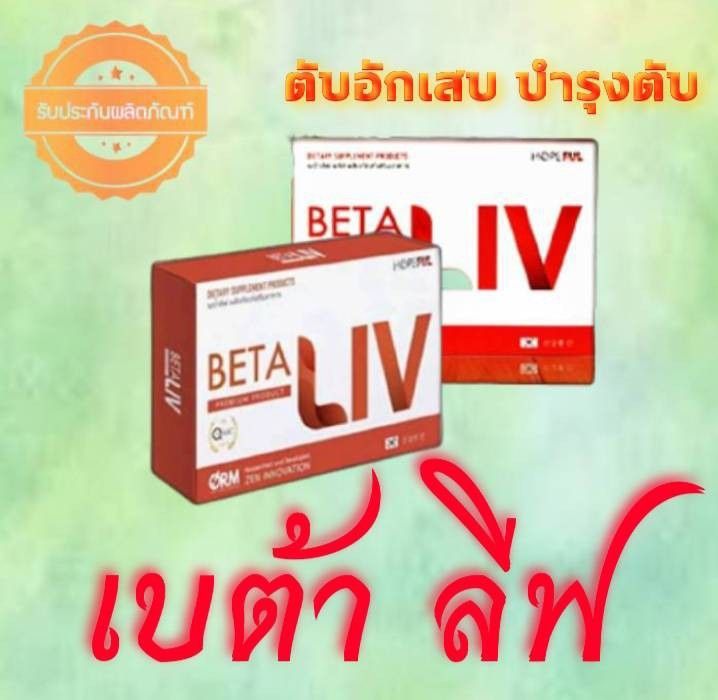betaliv-เบต้าลีฟ-1-กล่อง-อาหารเสริมบำรุงตับ-ตับอักเสบ-ตับแข็ง-ไขมันพอกตับ-มี-10-เม็ด